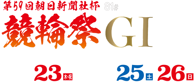 第59回 朝日新聞社杯 81# 競輪祭 GI 2017年 11/23（木・祝） 24（金） 25（土） 26（日）