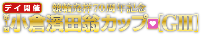 競輪発祥70周年記念 第1回小倉濱田翁カップG3 デイ開催