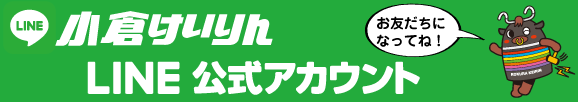 小倉けいりんLINE公式アカウント