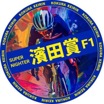 濱田賞F1