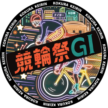 競輪祭G1