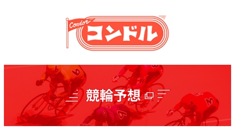 競輪予想