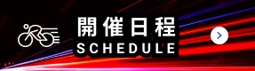 開催日程のバナー
