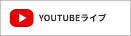 バナーリンク Youtubeライブ