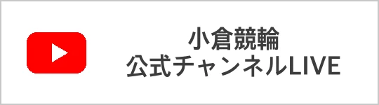 バナーリンク 小倉競輪公式チャンネルLIVE