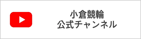 バナーリンク 小倉競輪公式チャンネル