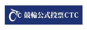 競輪公式投票CTC