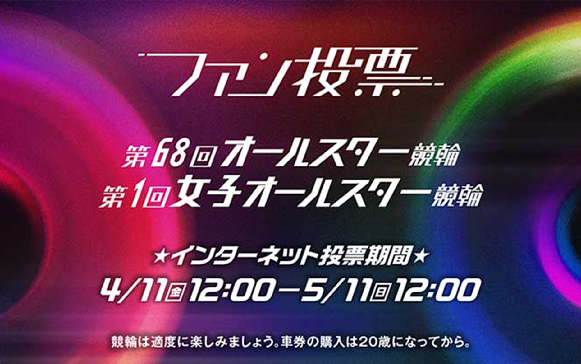 バナーリンク: ファン投票バナー