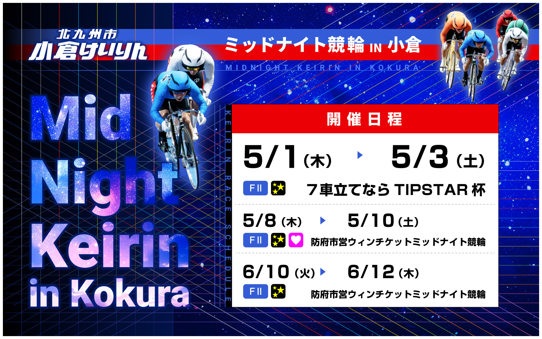 バナーリンク: 小倉ミッドナイト競輪 開催案内