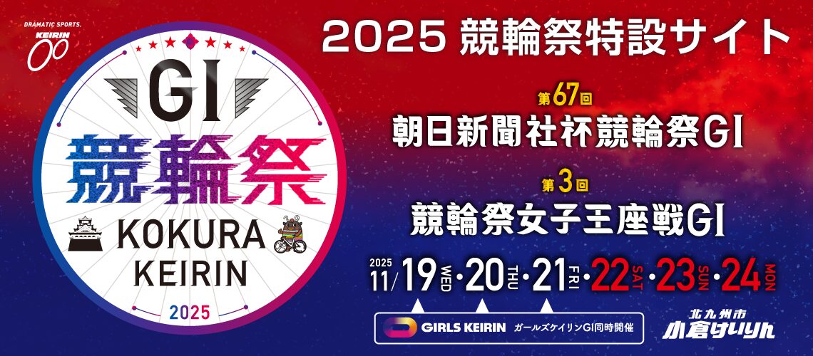 バナーリンク: 競輪祭特設サイト