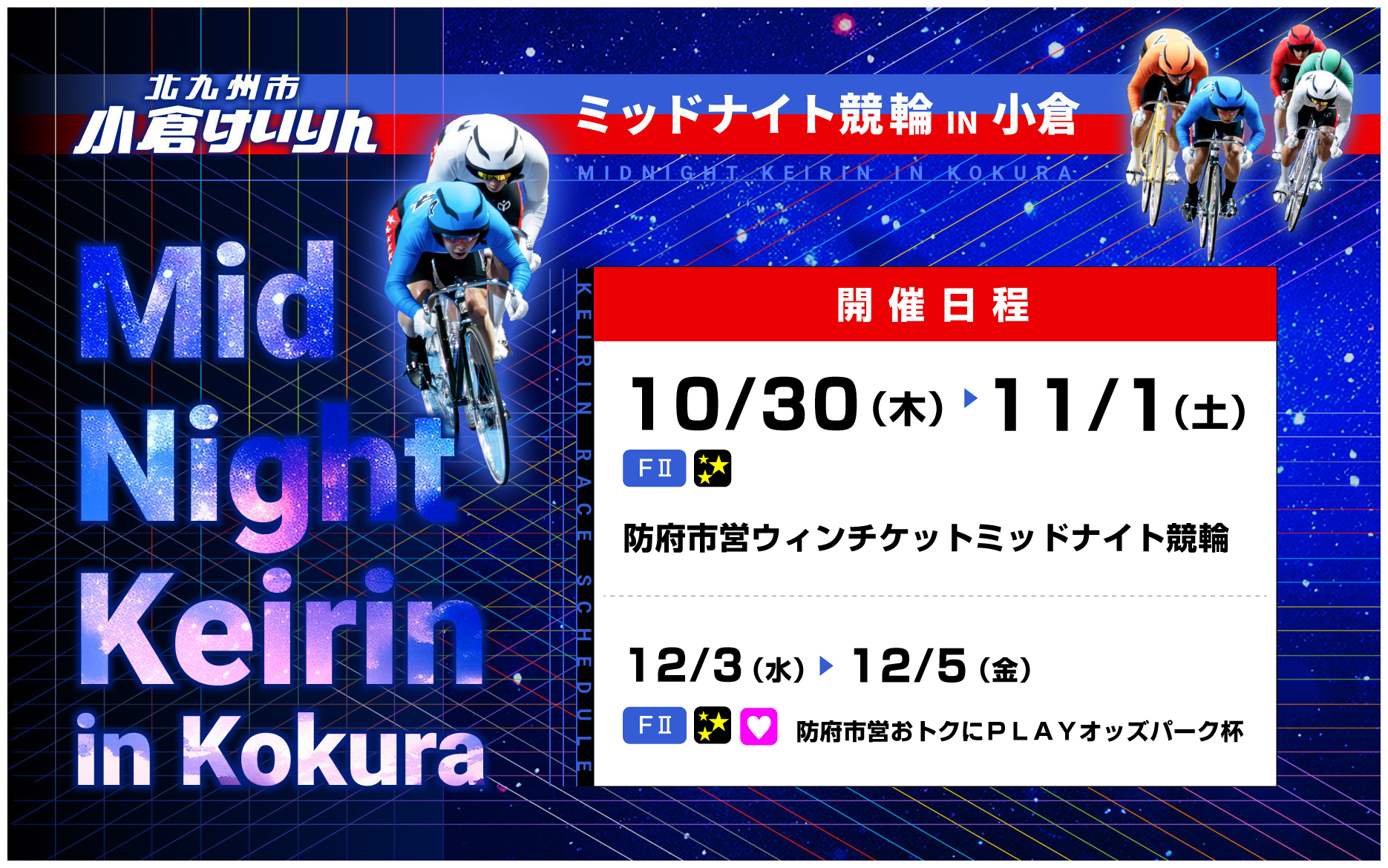 バナーリンク: ミッドナイト開催日