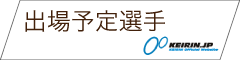 出場選手
