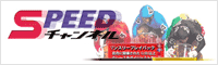 SPEEDチャンネル