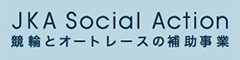 JKA Social Action 競輪とオートレースの補助事業