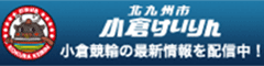 北九州市 小倉けいりん 公式サイト
