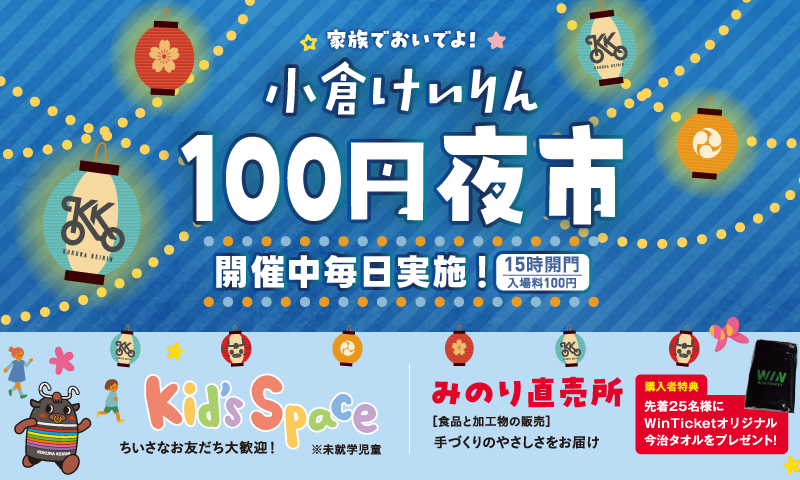 100円夜市イベント