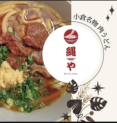 肉うどん 縄や