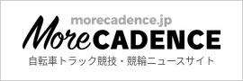バナーリンク More CADENCE 自転車トラック競技・競輪ニュースサイト