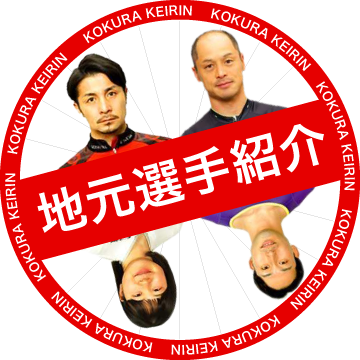 地元選手紹介