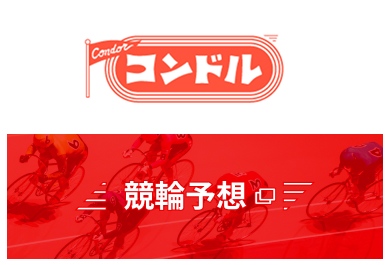 競輪予想
