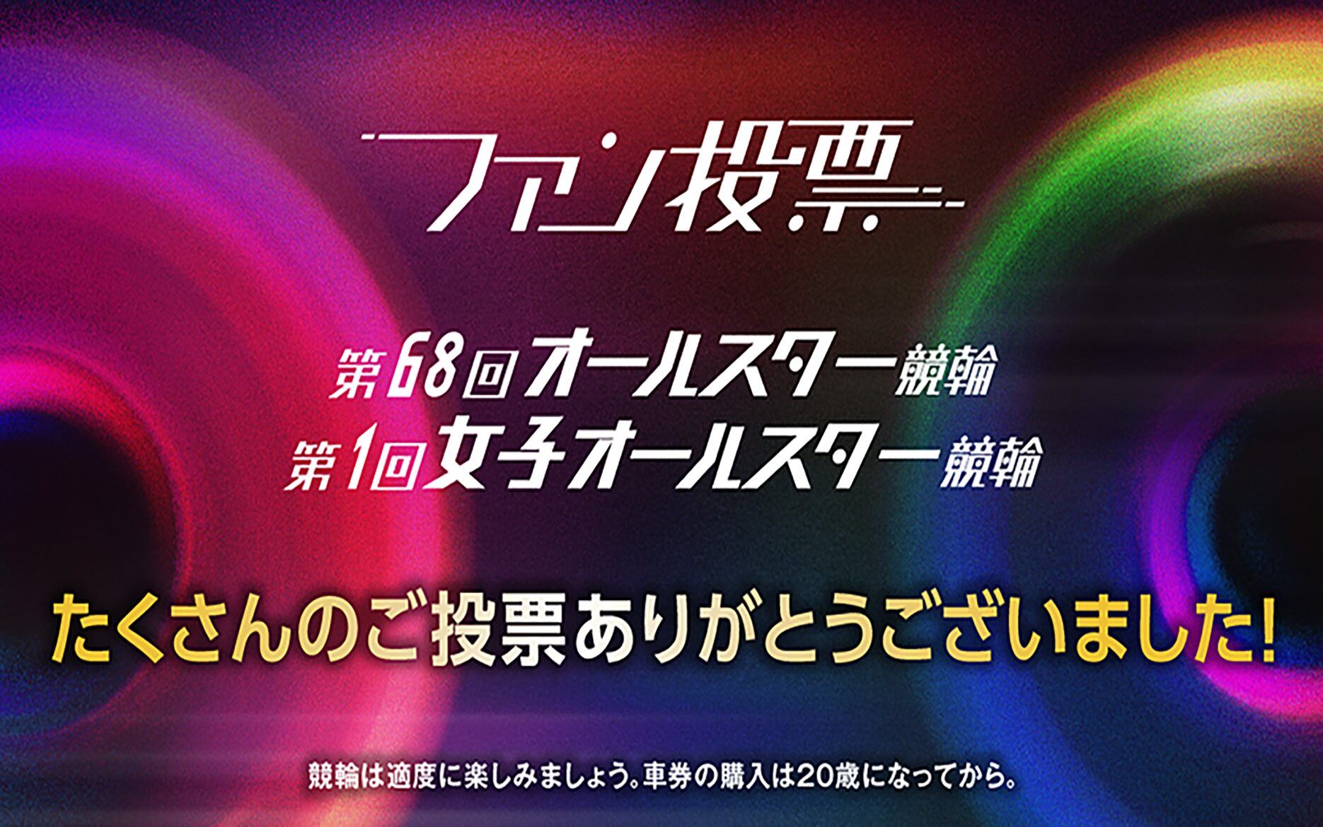 バナーリンク: オールスター