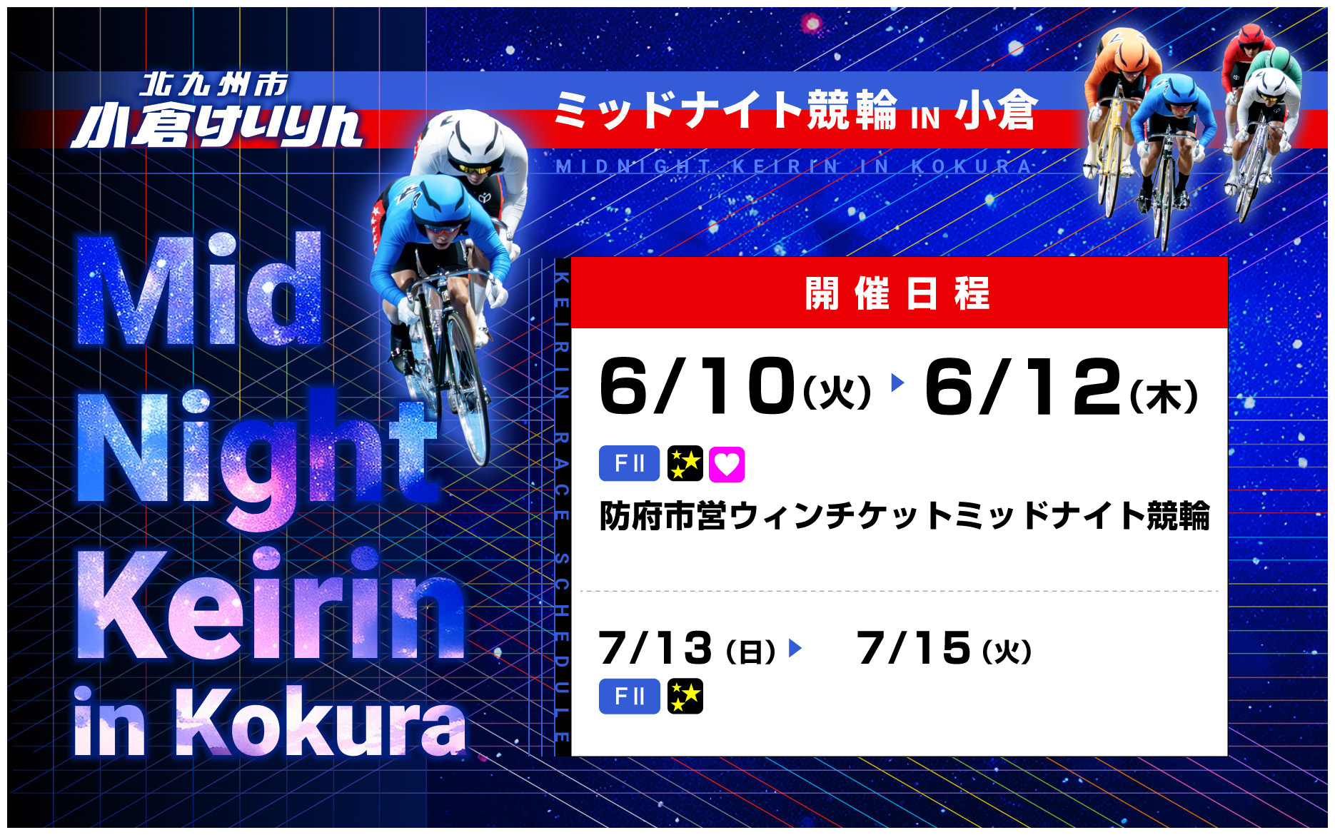バナーリンク: ミッドナイト開催日