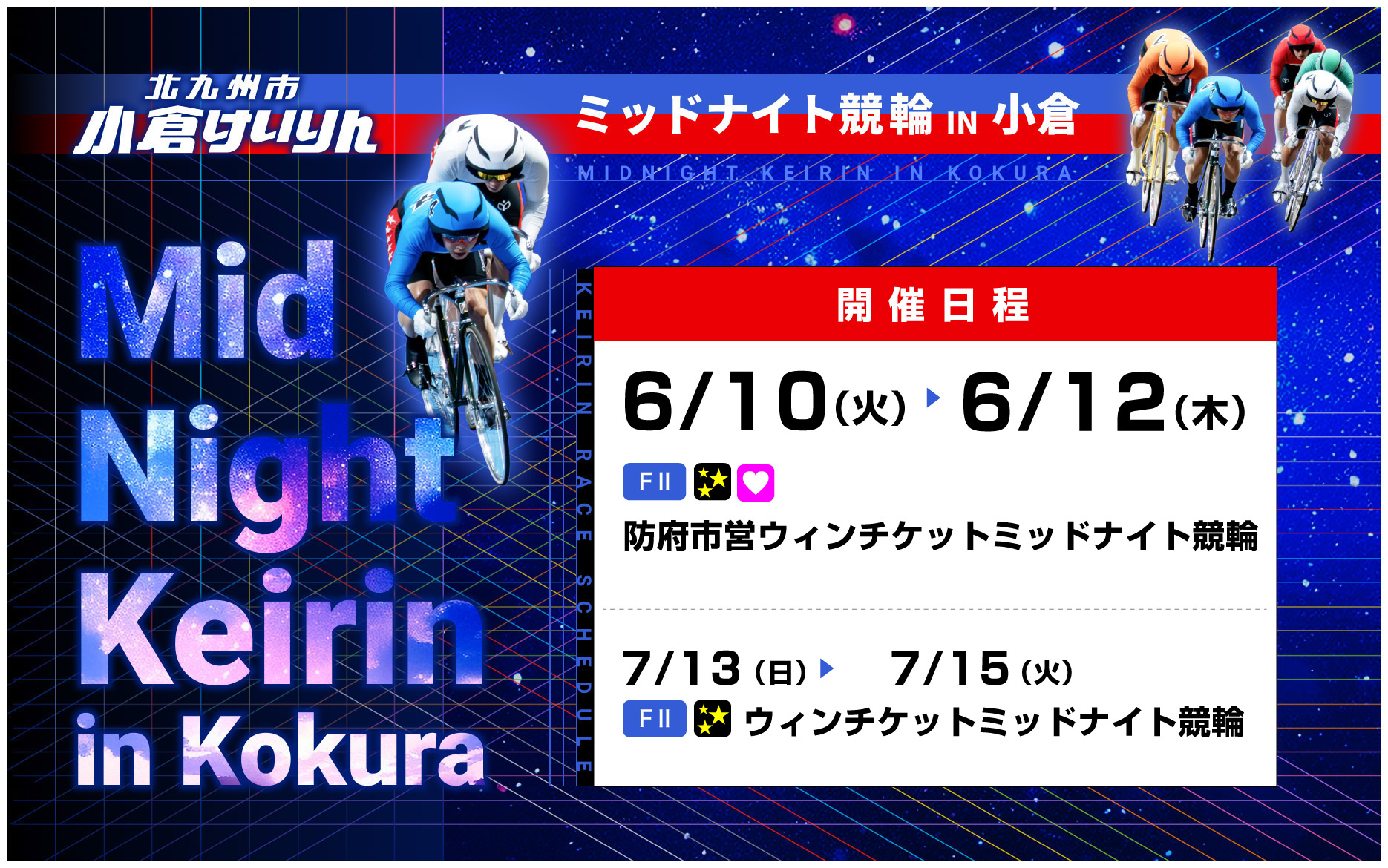 バナーリンク: ミッドナイト開催日