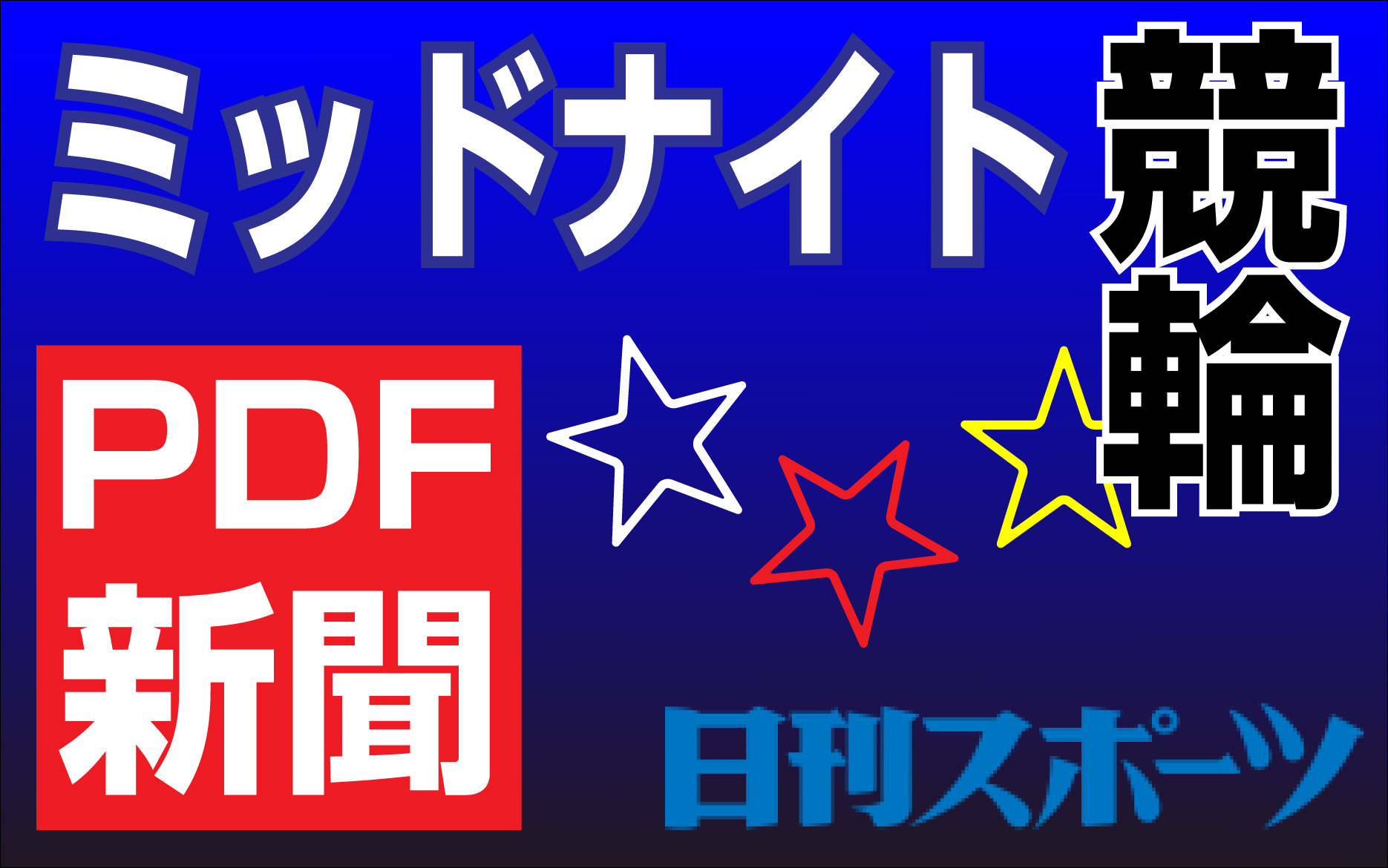 バナーリンク: 日刊スポーツ