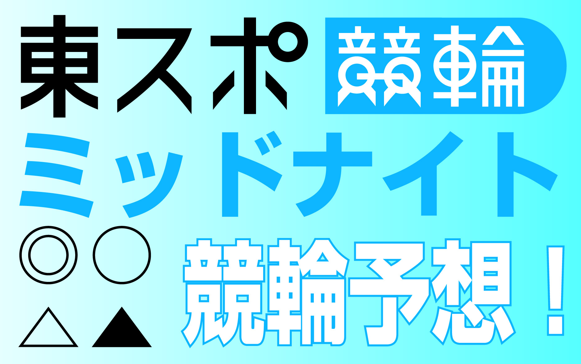 バナーリンク: 東スポ競輪