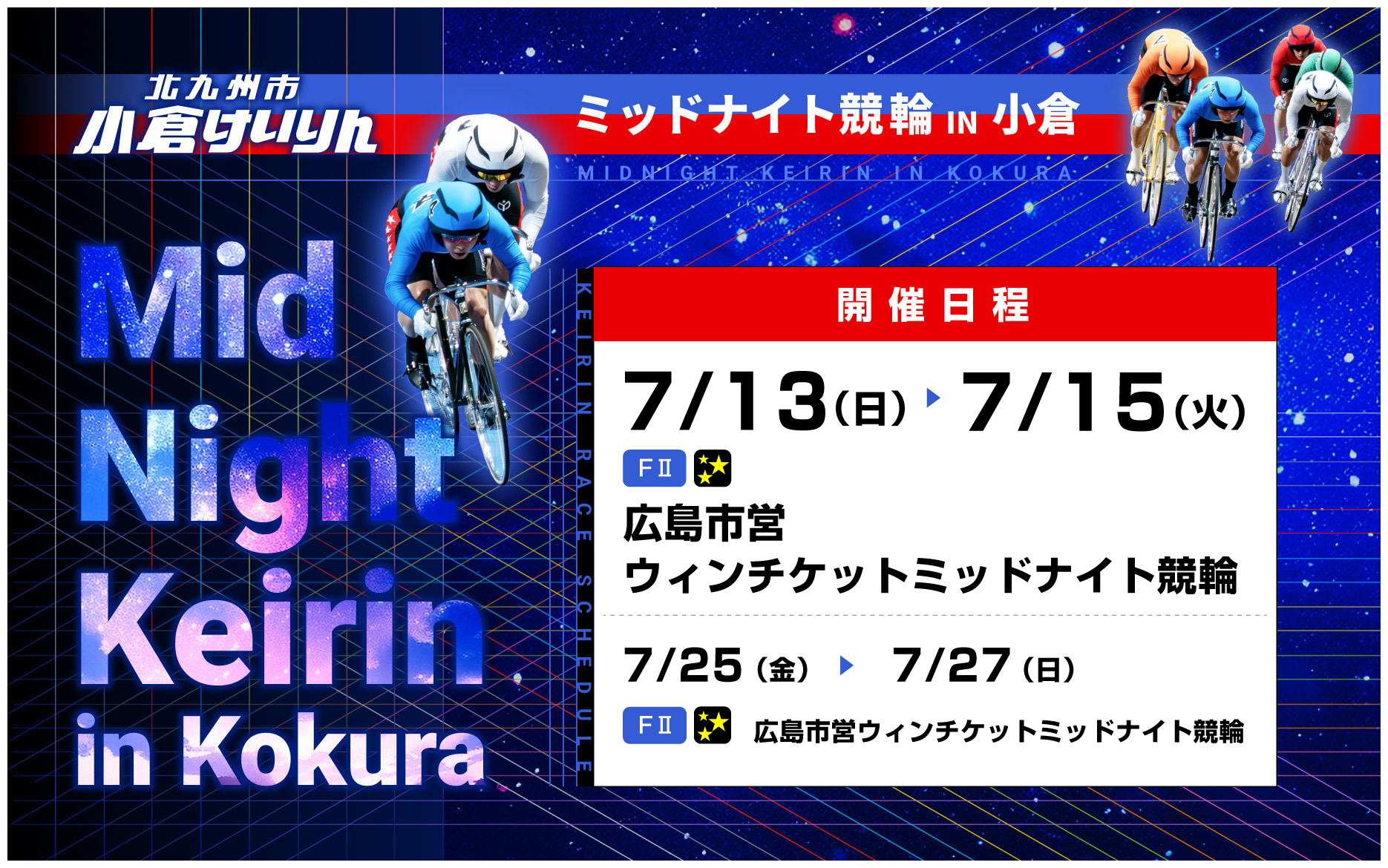 バナーリンク: ミッドナイト開催日