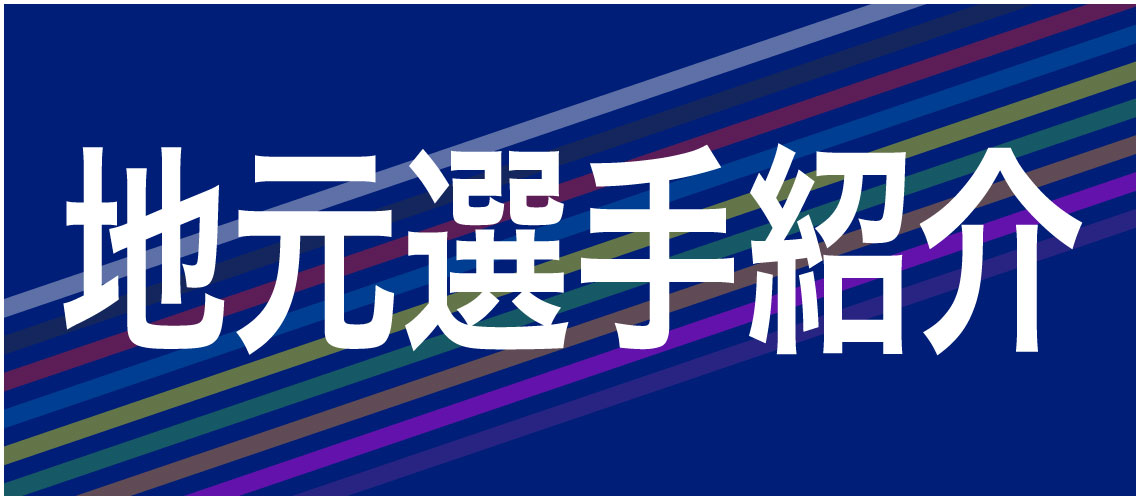 バナーリンク: 地元選手紹介