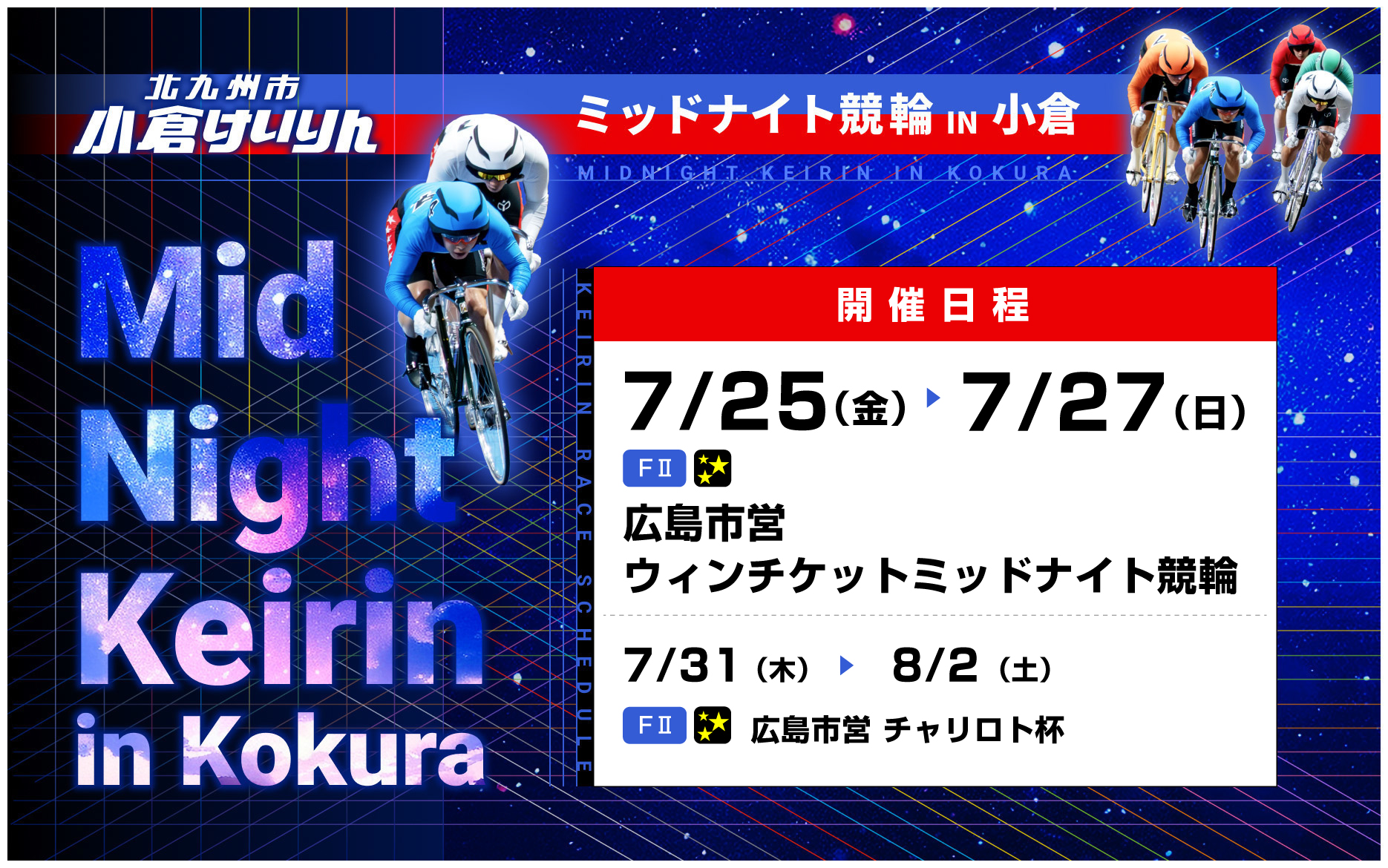 バナーリンク: ミッドナイト開催日