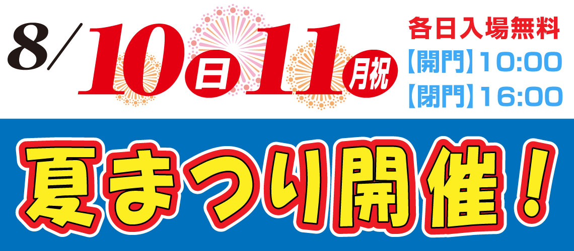 バナーリンク: 夏祭り