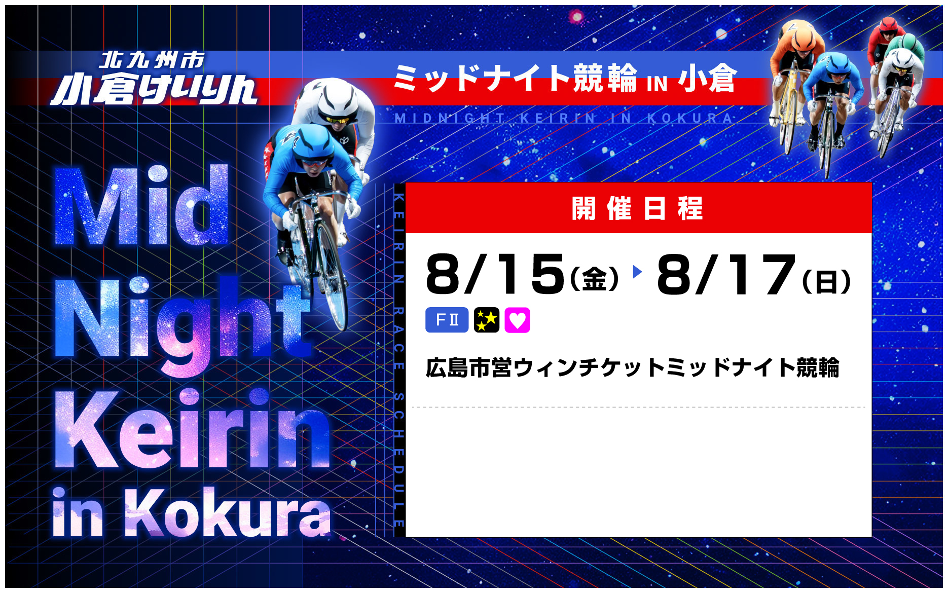 バナーリンク: ミッドナイト開催日