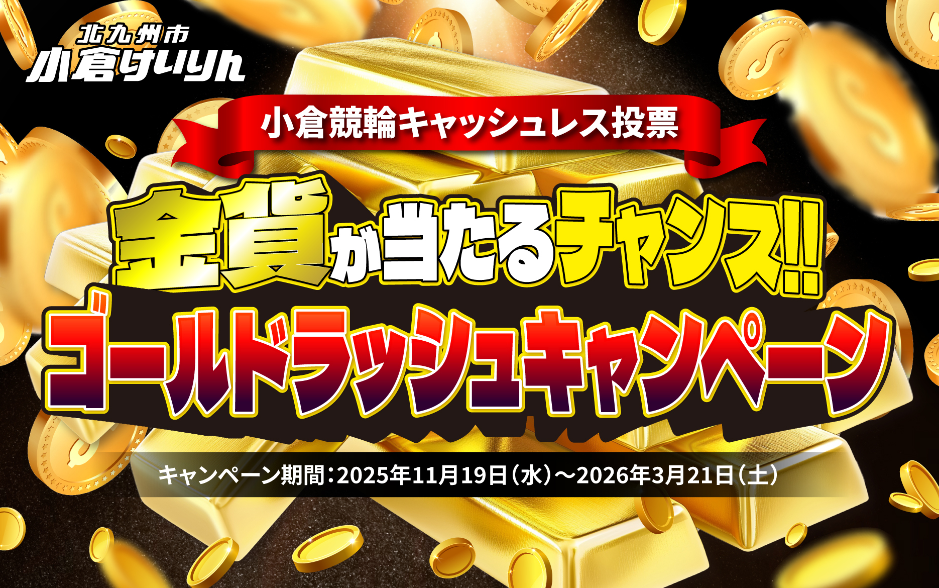 バナーリンク: ゴールドラッシュ