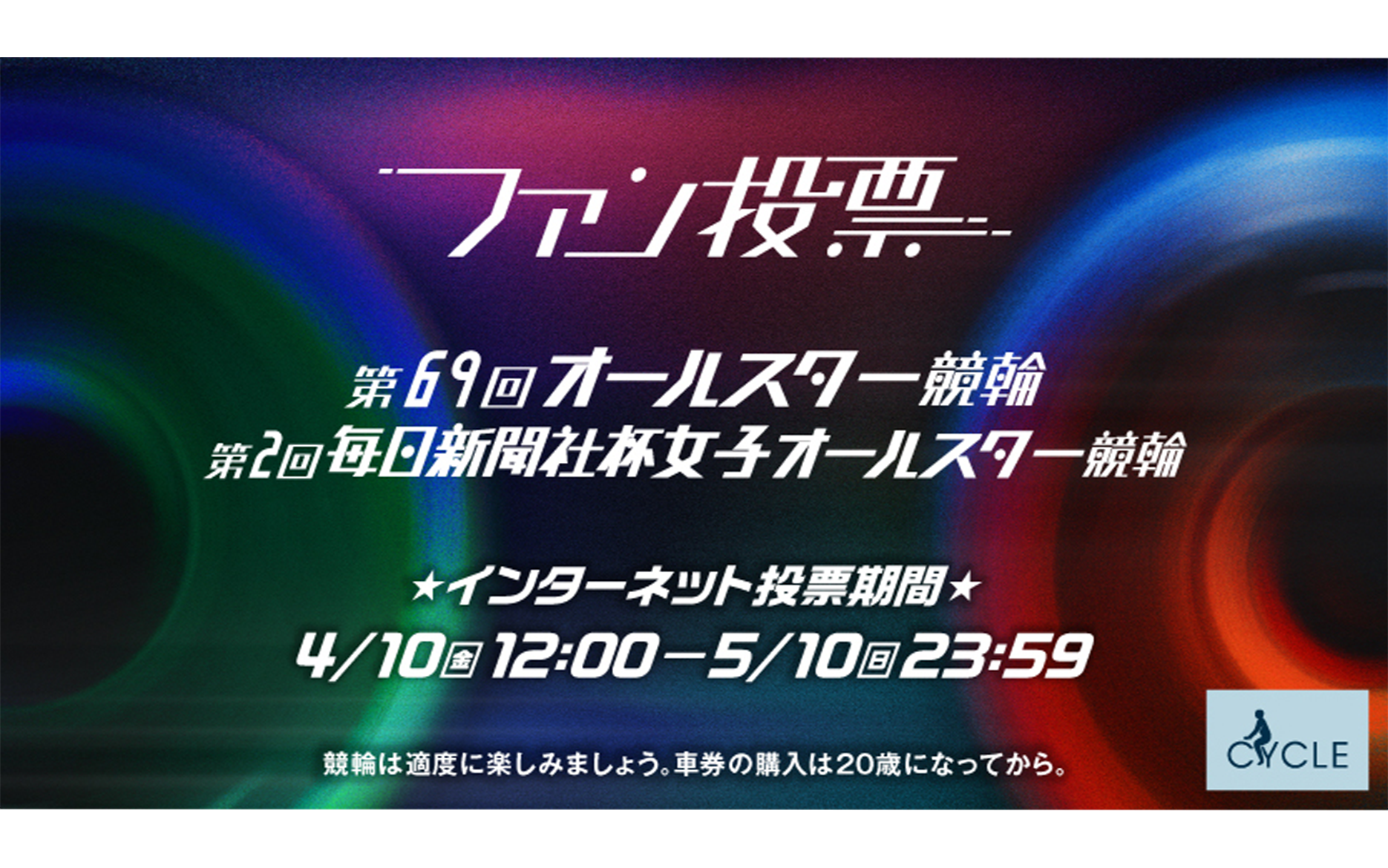 バナーリンク: ファン投票