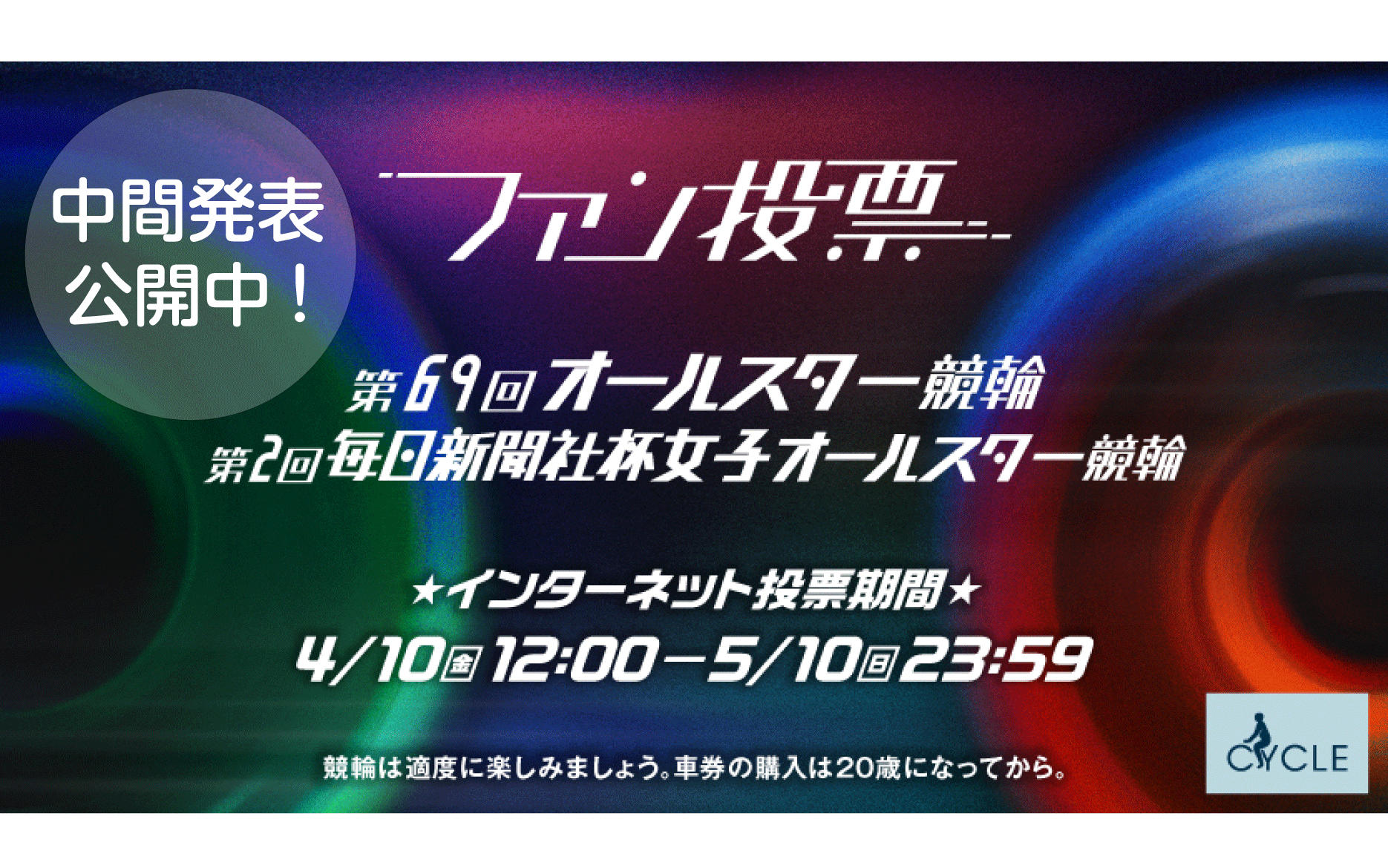 バナーリンク: ファン投票