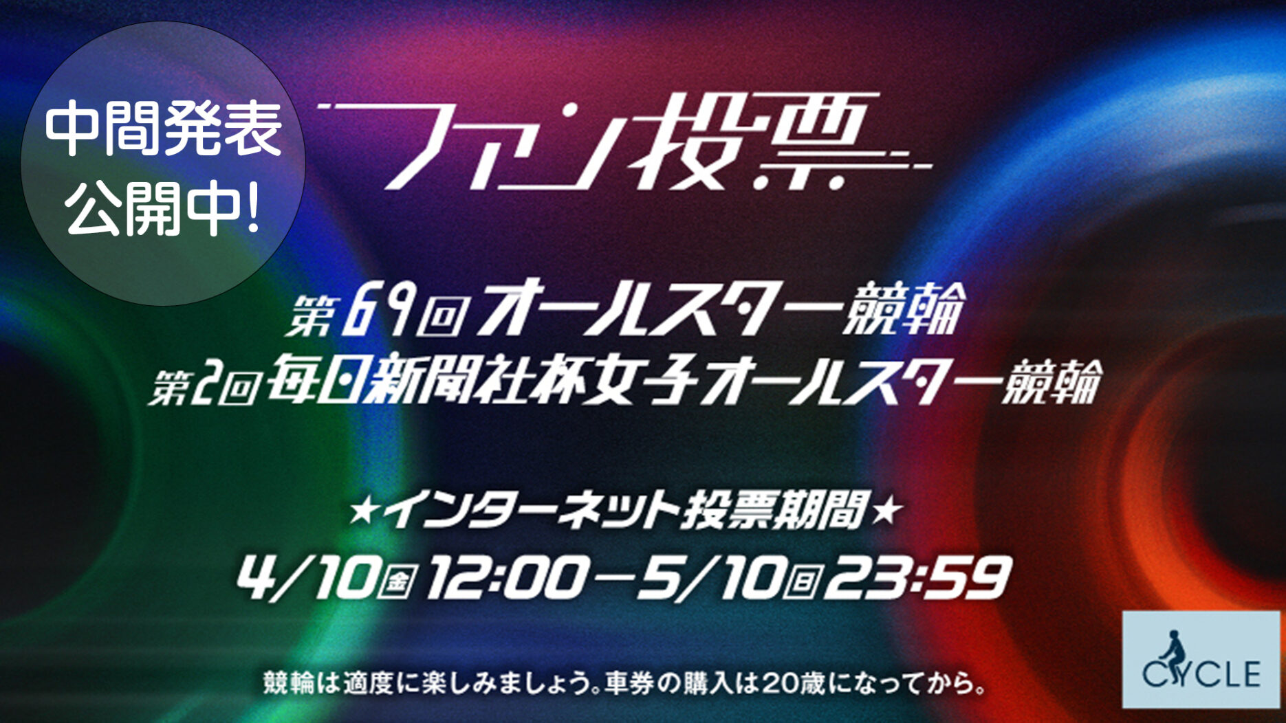 バナーリンク: ファン投票