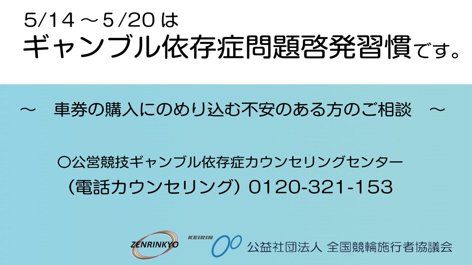 バナーリンク: ギャンブル依存症啓発週間