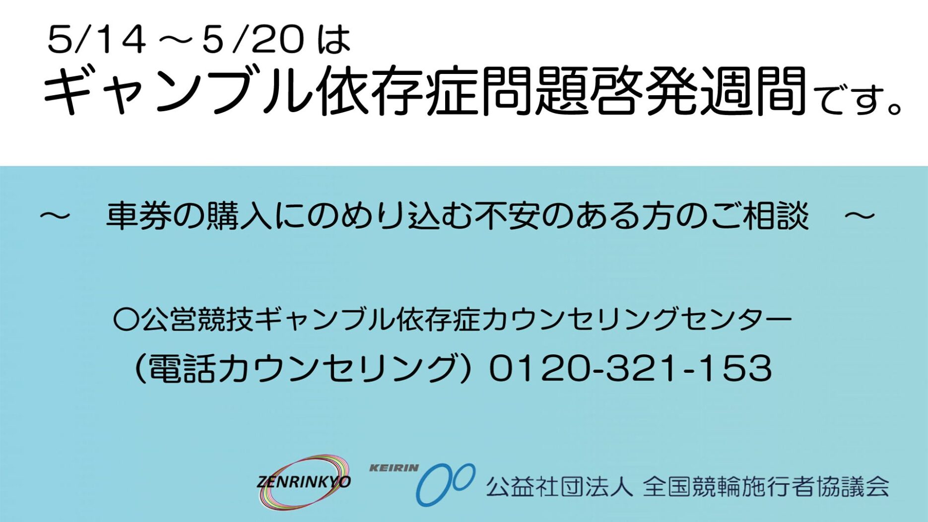 バナーリンク: ギャンブル依存症啓発週間