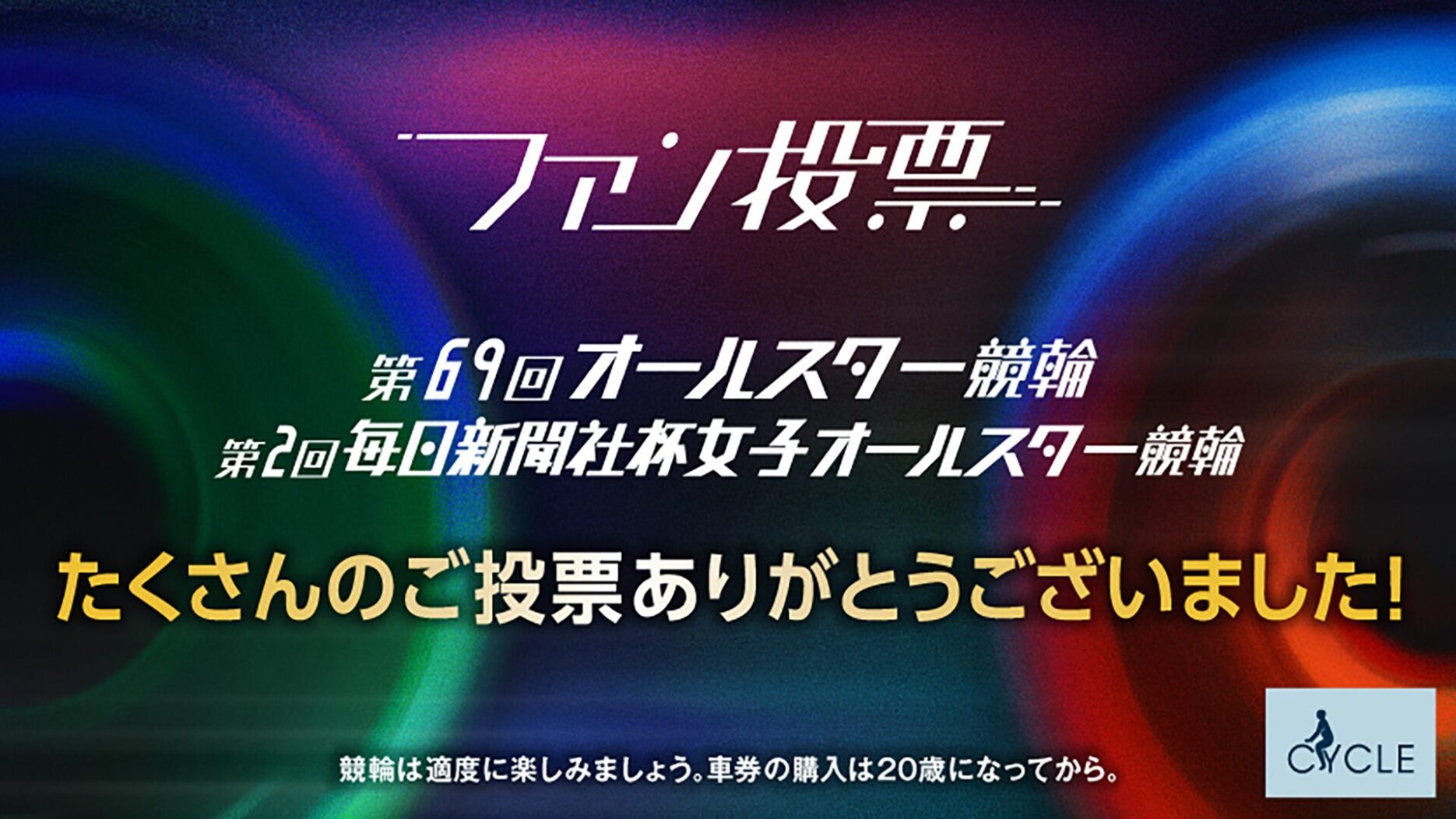 バナーリンク: ファン投票受付終了