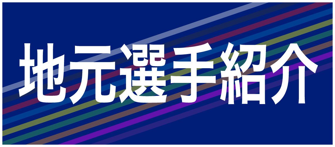 バナーリンク: 地元選手紹介