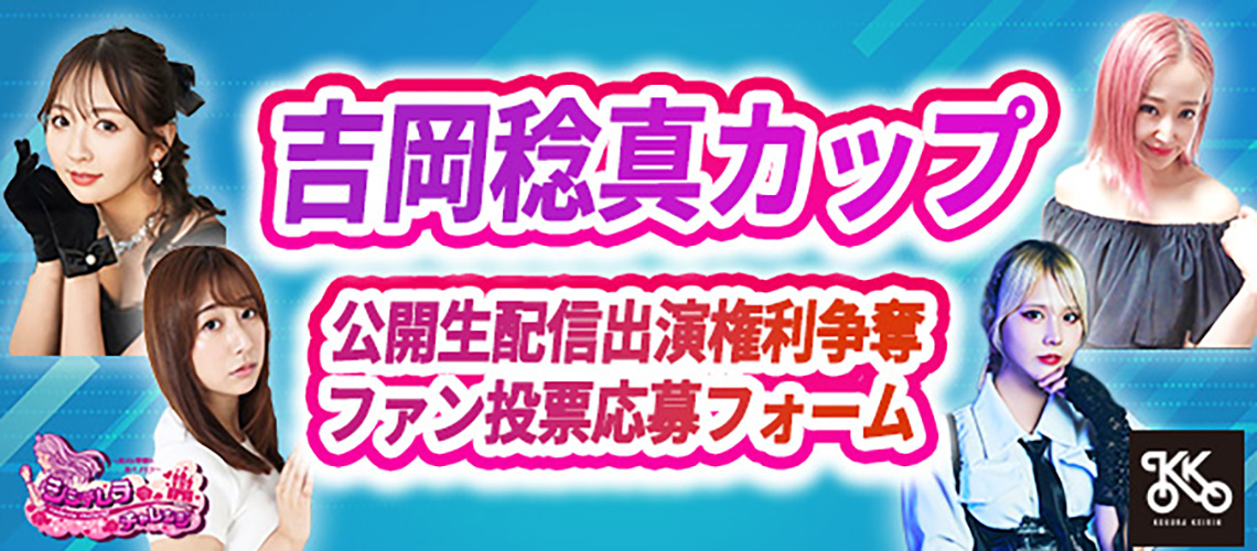 バナーリンク: 吉岡カップファン投票