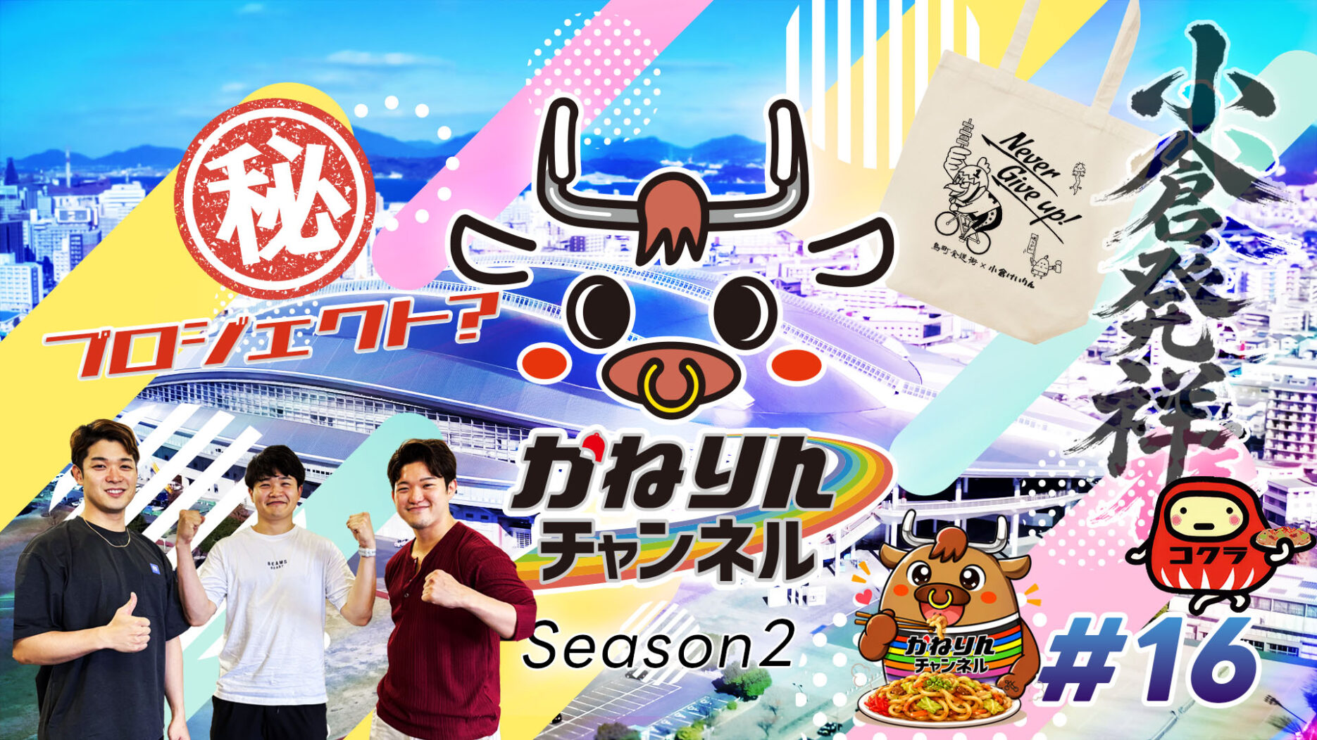 バナーリンク: かねりんチャンネル season2　＃16