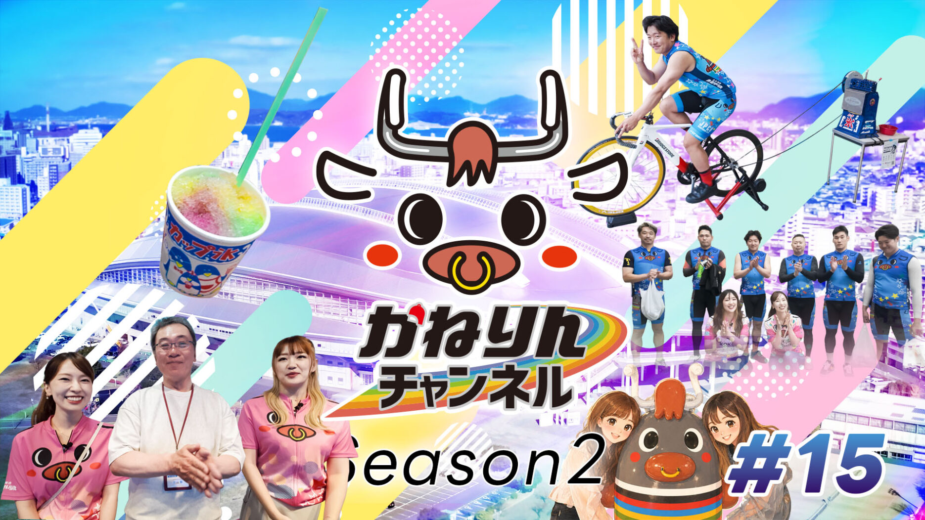 バナーリンク: かねりんチャンネル season2　＃15