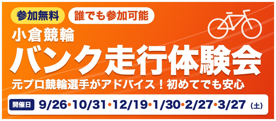 バナーリンク: バンク走行体験会
