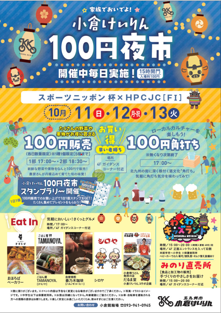小倉けいりん100円夜市（10月11日～13日）