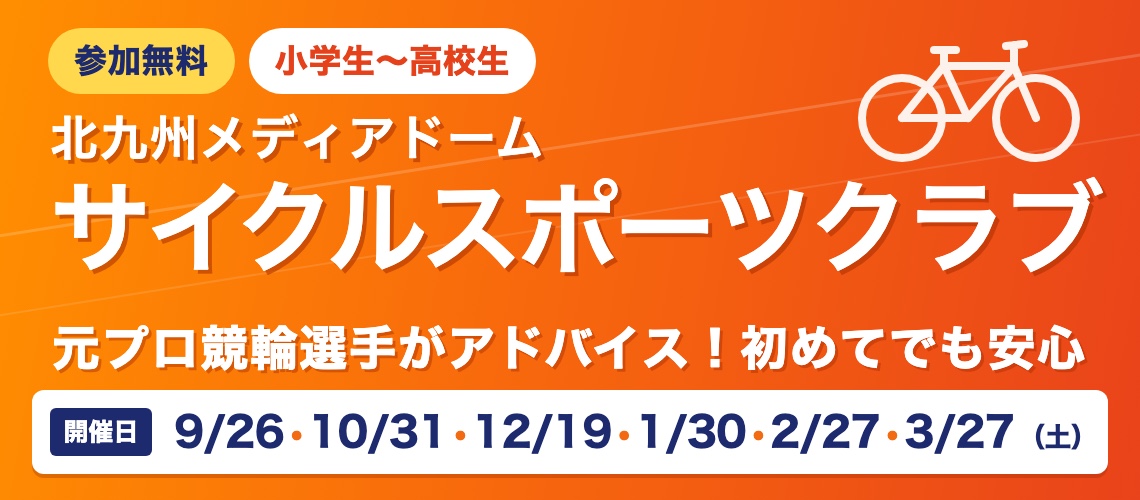 バナーリンク: 北九州メディアドームサイクルスポーツクラブ