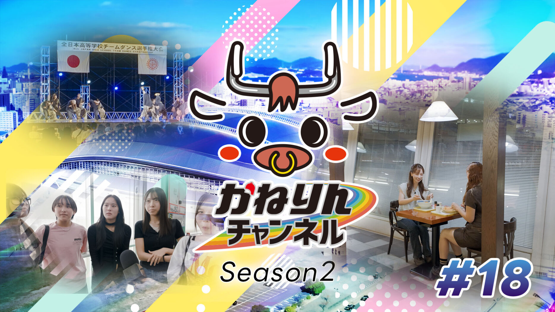 バナーリンク: かねりんチャンネル season2　＃18